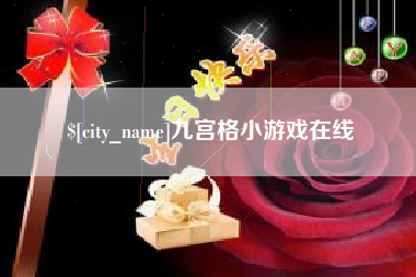 福鼎九宫格小游戏在线