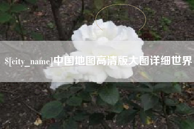 福鼎中国地图高清版大图详细世界