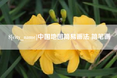 福鼎中国地图简易画法 简笔画