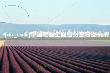 福鼎中国地图全图省份空白图高清