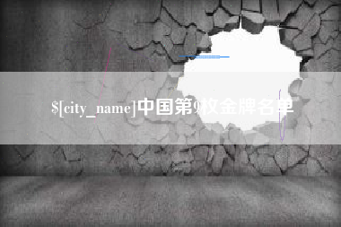福鼎中国第9枚金牌名单