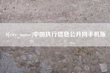 福鼎中国执行信息公开网手机版