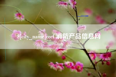 福鼎cccf 消防产品信息网