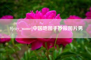 福鼎中国地图手抄报图片男