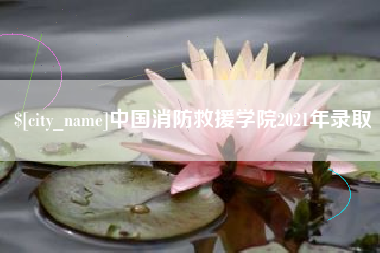 福鼎中国消防救援学院2021年录取