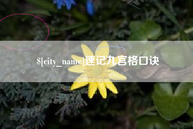 福鼎速记九宫格口诀