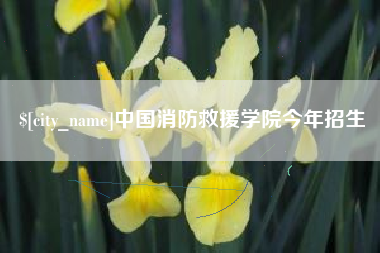 福鼎中国消防救援学院今年招生