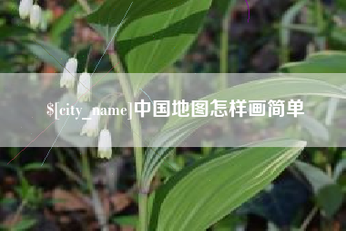 福鼎中国地图怎样画简单
