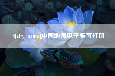 福鼎中国地图电子版可打印