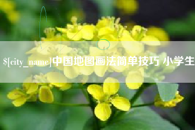 福鼎中国地图画法简单技巧 小学生