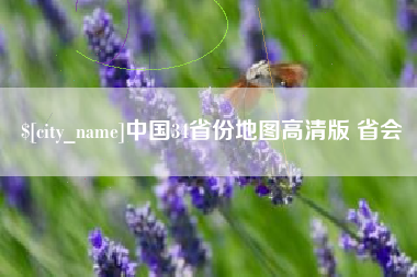 福鼎中国34省份地图高清版 省会