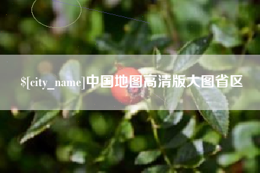 福鼎中国地图高清版大图省区