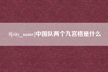 福鼎中国队两个九宫格是什么
