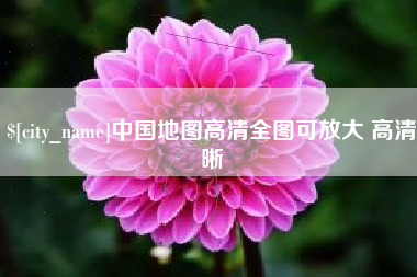 福鼎中国地图高清全图可放大 高清晰
