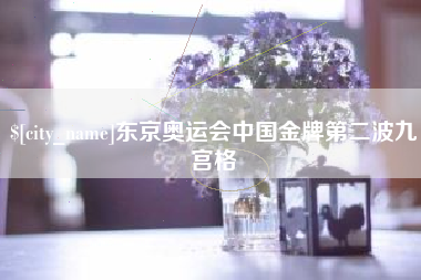 福鼎东京奥运会中国金牌第二波九宫格