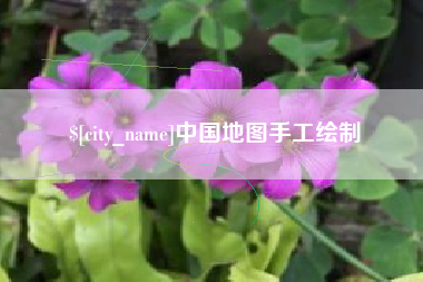 福鼎中国地图手工绘制