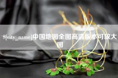 福鼎中国地图全图高清版本可放大图