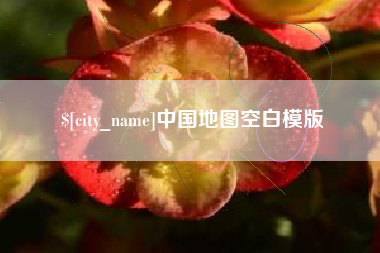 福鼎中国地图空白模版