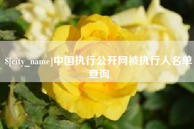 福鼎中国执行公开网被执行人名单查询
