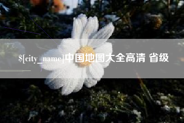 福鼎中国地图大全高清 省级