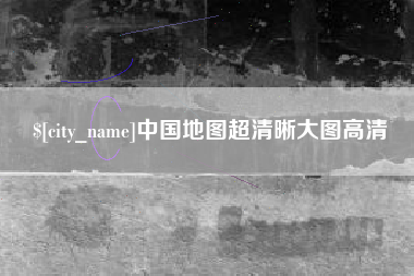 福鼎中国地图超清晰大图高清