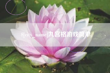 福鼎九宫格游戏简单