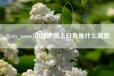 福鼎中国地图上白色是什么意思