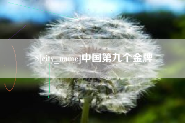 福鼎中国第九个金牌