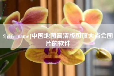 福鼎中国地图高清版可放大省会图片的软件