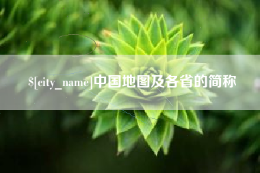 福鼎中国地图及各省的简称