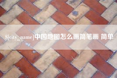 福鼎中国地图怎么画简笔画 简单