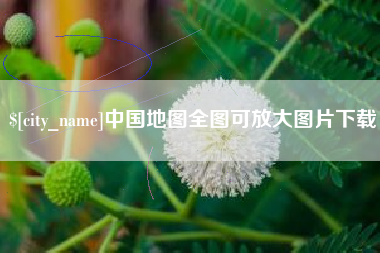 福鼎中国地图全图可放大图片下载