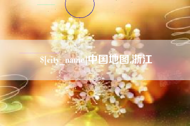 福鼎中国地图,浙江