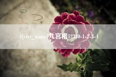 福鼎九宫格12340-1-2-3-4