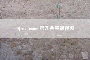 福鼎第九金夺冠视频