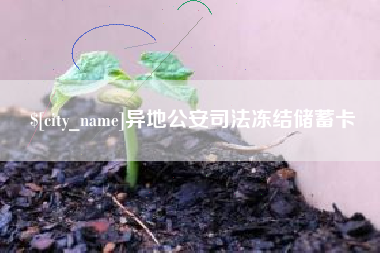 福鼎异地公安司法冻结储蓄卡