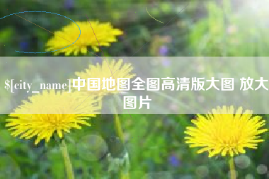 福鼎中国地图全图高清版大图 放大图片