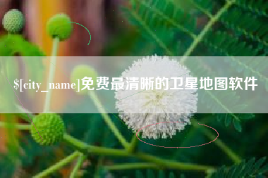 福鼎免费最清晰的卫星地图软件