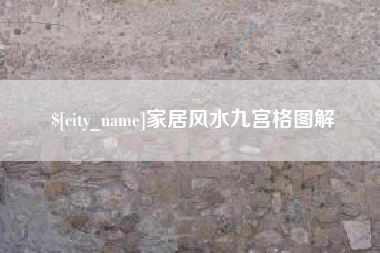 福鼎家居风水九宫格图解
