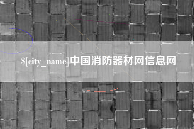 福鼎中国消防器材网信息网