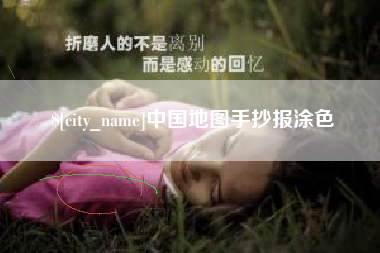 福鼎中国地图手抄报涂色