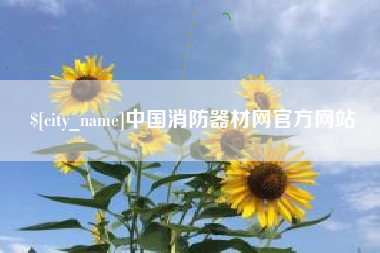 福鼎中国消防器材网官方网站