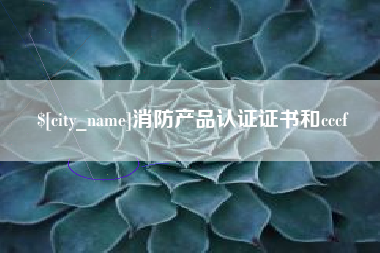 福鼎消防产品认证证书和cccf