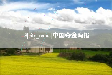 福鼎中国夺金海报