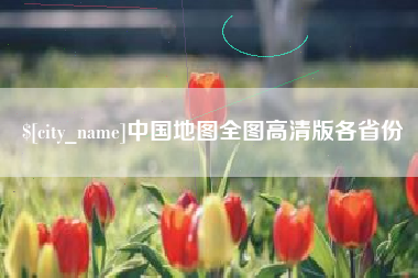 福鼎中国地图全图高清版各省份