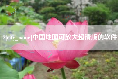福鼎中国地图可放大超清版的软件