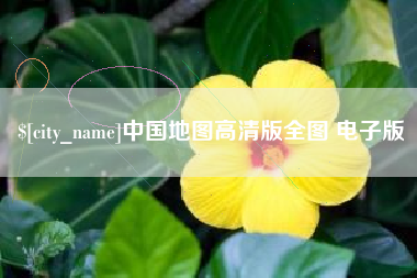 福鼎中国地图高清版全图 电子版