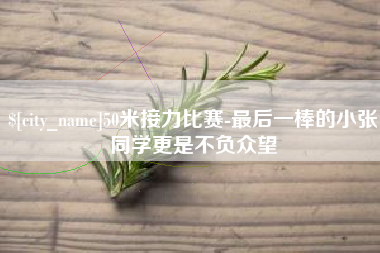 福鼎50米接力比赛-最后一棒的小张同学更是不负众望