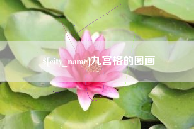 福鼎九宫格的图画