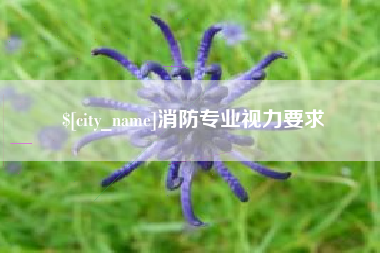 福鼎消防专业视力要求
